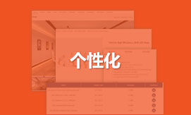  個(gè)性化定制設(shè)計(jì)營銷型網(wǎng)站