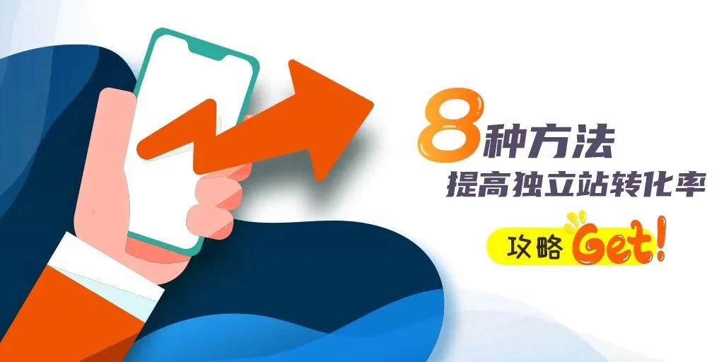 獨立站已經(jīng)推廣引流了，但是轉(zhuǎn)化率不高怎么辦？